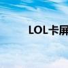 LOL卡屏跳帧问题解析与解决方案