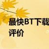 最快BT下载工具大比拼：速度与性能的综合评价