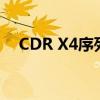 CDR X4序列号及激活码获取与使用方法