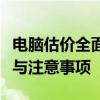 电脑估价全面指南：评估电脑价值的关键步骤与注意事项