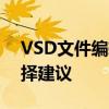 VSD文件编辑软件全解析：功能、使用与选择建议