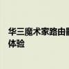 华三魔术家路由器：科技与魔法的完美结合，提升您的网络体验