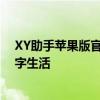 XY助手苹果版官网——全方位功能助手，轻松管理您的数字生活