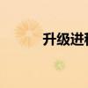 升级进程中断问题解决方案探讨