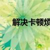 解决卡顿烦恼！苹果手机强制开机指南