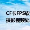 CF卡FPS软件下载大全：专业工具轻松掌握摄影视频处理