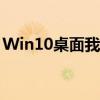 Win10桌面我的电脑图标消失了？这样恢复！