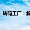 转码工厂：解码未来科技与数字产业的纽带