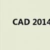 CAD 2014注册码获取及激活方法详解