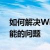 如何解决Windows 10系统中找不到蓝牙功能的问题