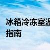 冰箱冷冻室温度设置多少合适？最佳冷冻温度指南