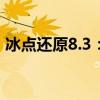 冰点还原8.3：新一代数据恢复解决方案揭秘