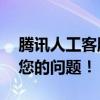 腾讯人工客服真人电话——一键连接，解决您的问题！