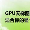 GPU天梯图详解：了解GPU性能等级，挑选适合你的显卡