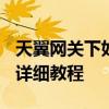 天翼网关下如何设置路由器以达到最佳性能？详细教程