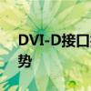 DVI-D接口技术详解：应用、特点与发展趋势