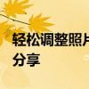 轻松调整照片大小至10KB以下——实用技巧分享