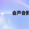 会声会影X5 32位软件的使用指南