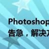 Photoshop无法使用文字工具：暂存盘空间告急，解决方案分享