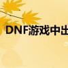 DNF游戏中出现红叉问题的原因与解决方法
