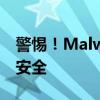 警惕！Malware.Gen新型恶意软件威胁网络安全