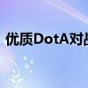 优质DotA对战平台大比拼，哪个更受欢迎？