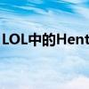 LOL中的Henta元素：探索游戏与艺术的交融