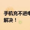 手机充不进电开不了机怎么办？看这里一步步解决！