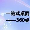 一站式桌面管理，让你的电脑界面焕然一新——360桌面管家