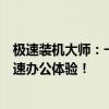 极速装机大师：一站式解决电脑装机繁琐，让您轻松开启极速办公体验！