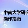 中南大学研究生教务管理系统学生登录入口及操作指南
