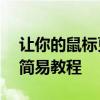 让你的鼠标更炫酷——改变鼠标箭头样式的简易教程