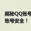 揭秘QQ账号与密码的真伪：真相揭秘，保障账号安全！
