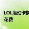 LOL魔幻卡牌价格解析：了解这款游戏的卡牌花费