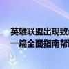 英雄联盟出现致命Game Error错误，游戏玩家如何解决？一篇全面指南帮助你解决问题！