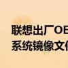 联想出厂OEM系统下载大全：一键获取原厂系统镜像文件