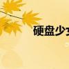 硬盘少女：数字世界的勇敢战士