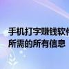 手机打字赚钱软件大解密：赚钱机会还是陷阱？一篇解析你所需的所有信息！