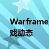 Warframe更新速递：最新内容、改动及游戏动态