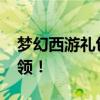 梦幻西游礼包大放送：专属D5宠物狗等你来领！