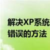解决XP系统出现不是有效的Win32应用程序错误的方法