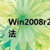 Win2008r2操作系统激活密钥大全及使用方法