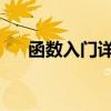 函数入门详解：从基础概念到高级应用