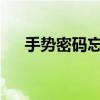 手势密码忘记如何解除？解锁方法大全