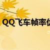 QQ飞车帧率优化指南：轻松掌握卡帧数技巧