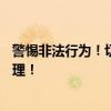 警惕非法行为！切勿尝试破解苹果4s激活锁，解锁需谨慎处理！
