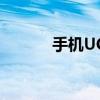 手机UC下载视频导出方法详解