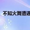 不知火舞遭遇精子外星人：异星对决的奥秘
