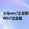 小马win7企业版激活工具：一站式解决方案，轻松激活您的Win7企业版