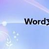 Word文档中如何轻松编辑图片